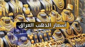تغيرات سعرية.. الذهب عيار 21 والمثقال في العراق 16 يناير
